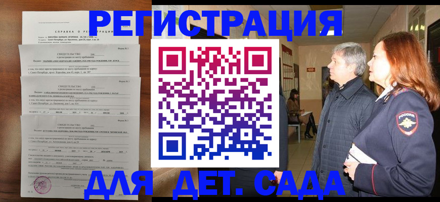 регистрация для дет. сада в Никольске